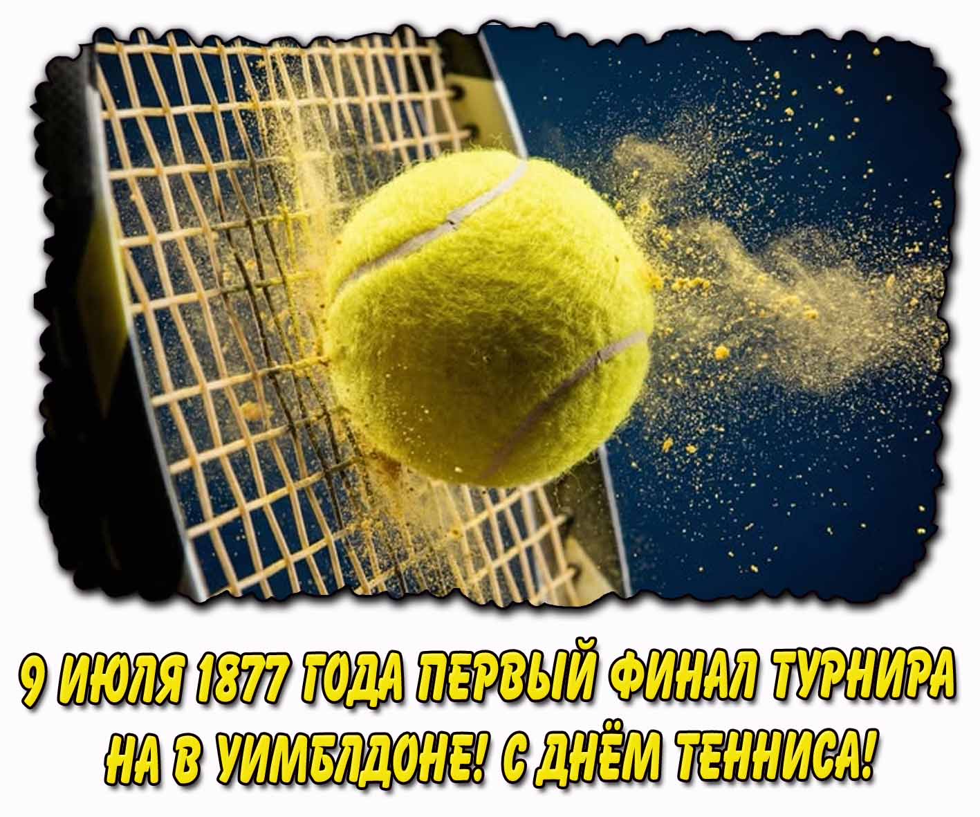 Картинка "9 июля 1877 года - первый финал турнира на Уимблдоне! С днём тенниса!"