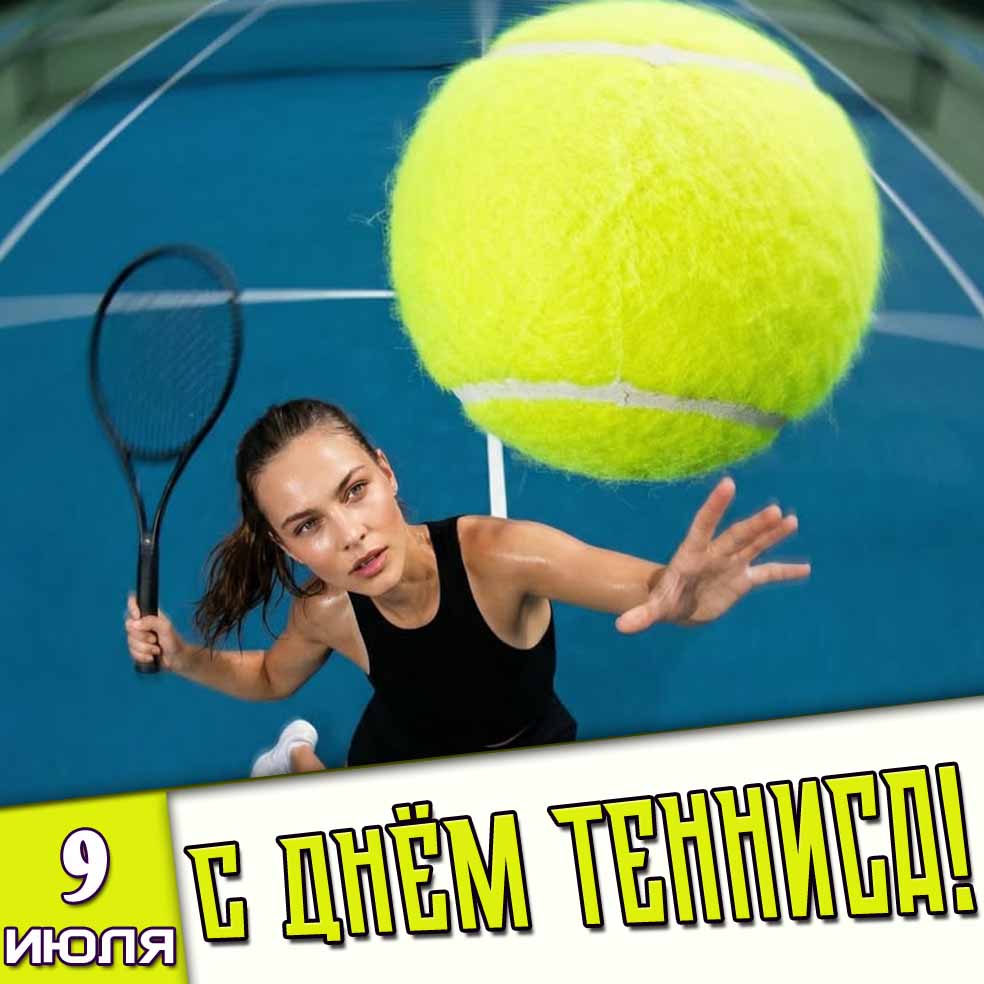Открытка 9 июля - с днём тенниса!