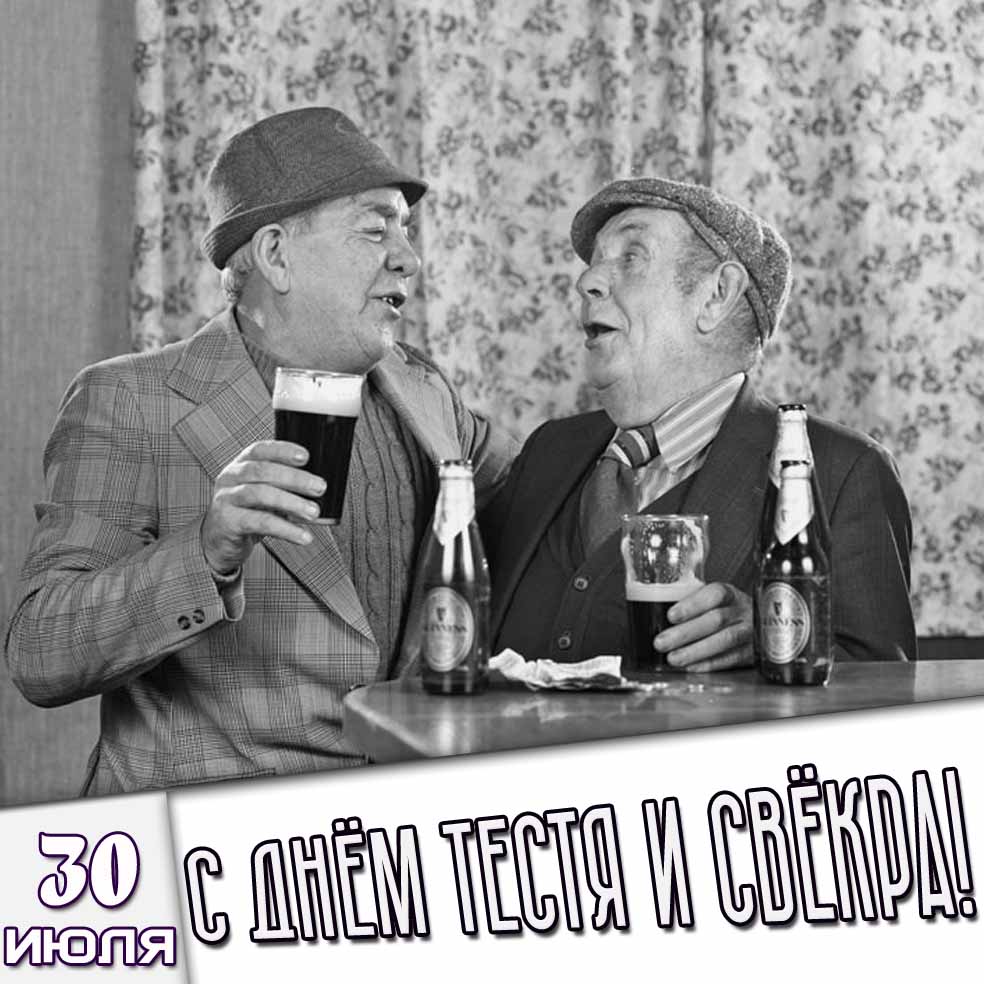 Картинка 30 июля - с днём тестя и свёкра!