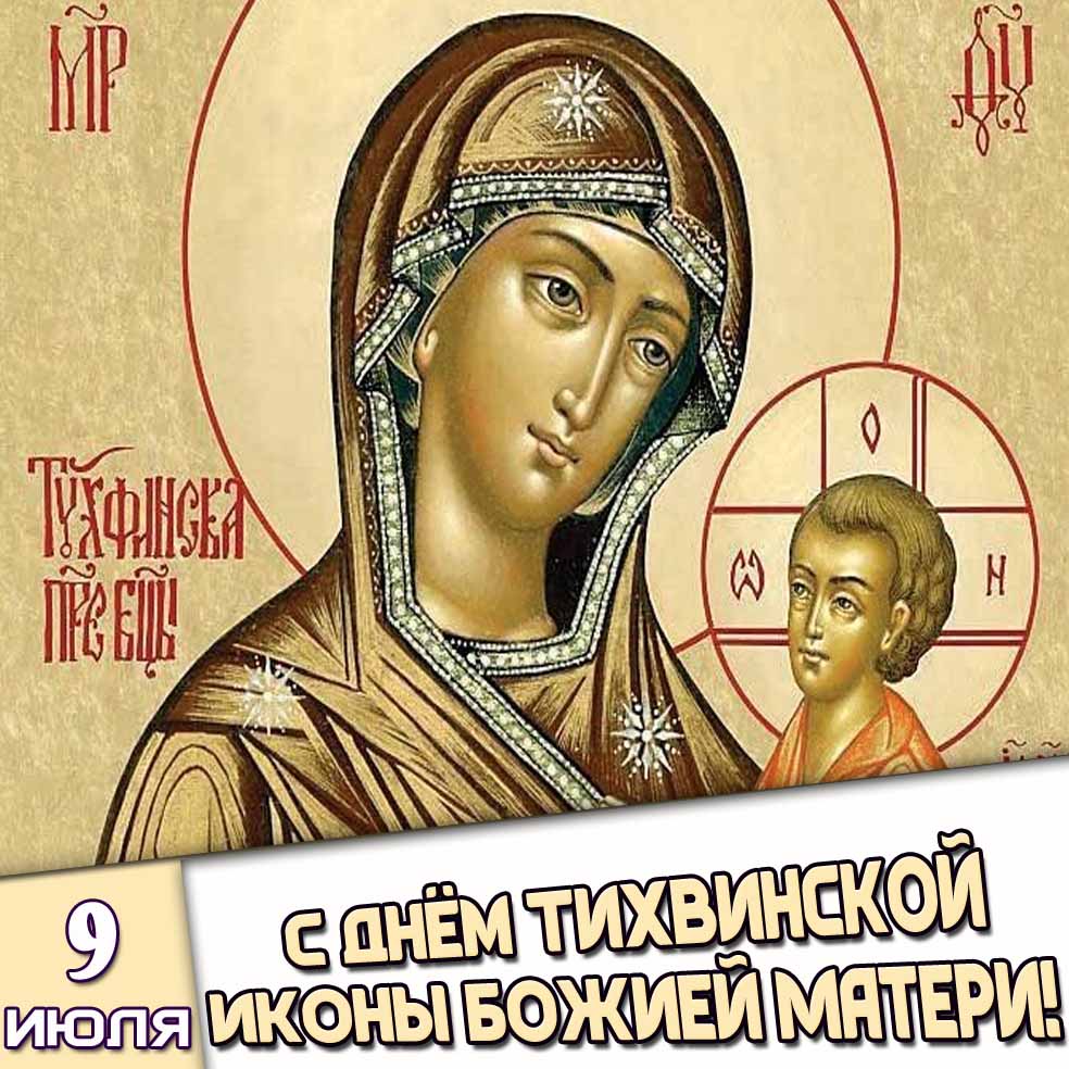 Картинка 9 июля - с днём Тихвинской иконы Божией Матери!