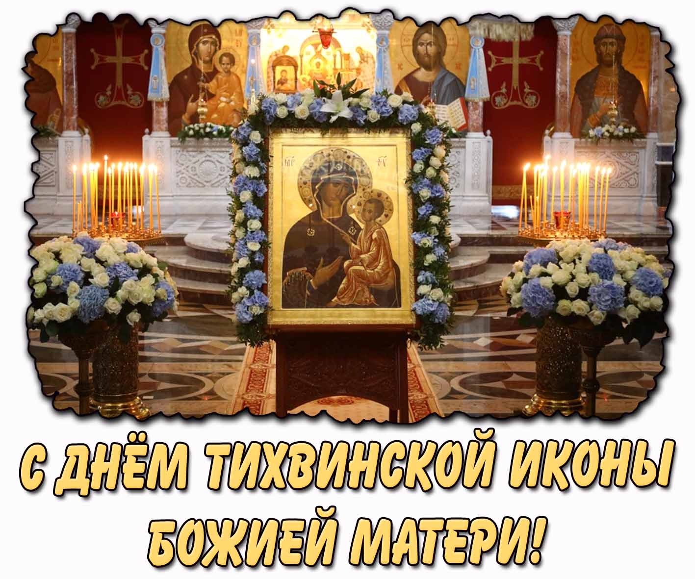 С днём Тихвинской иконы Божией Матери! - церковная открытка