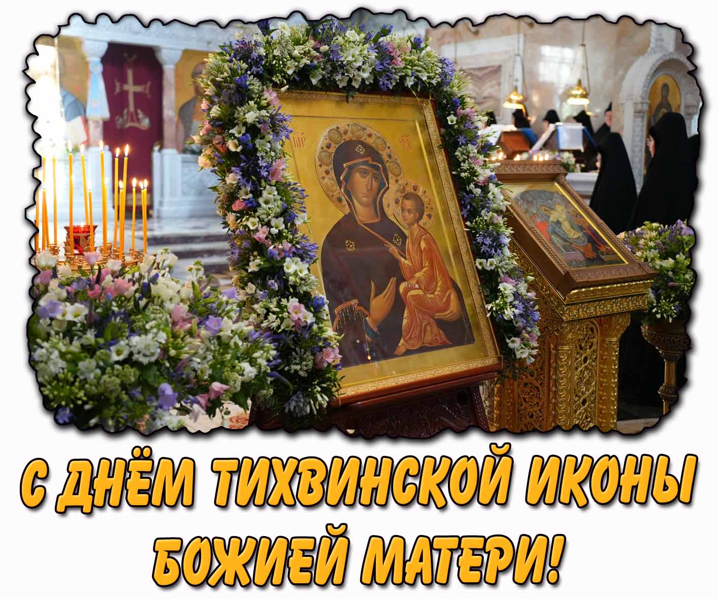 Картинка с днём Тихвинской иконы Божией Матери