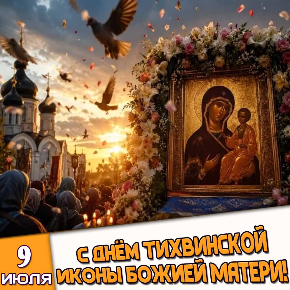 Открытка 9 июля - с днём Тихвинской иконы Божией Матери!