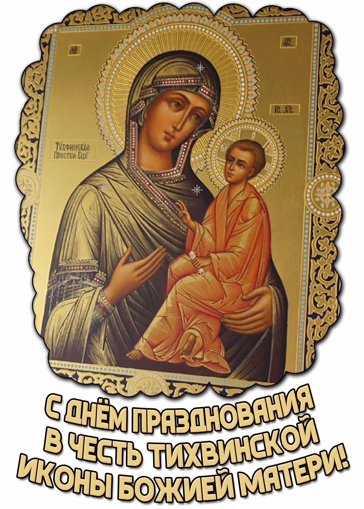 Картинка с днём празднования в честь Тихвинской иконы Божией Матери