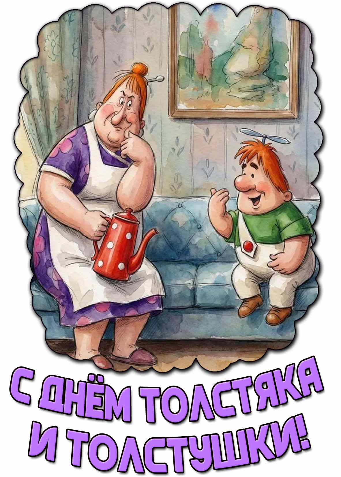 Прикольная открытка с днём толстяка и толстушки