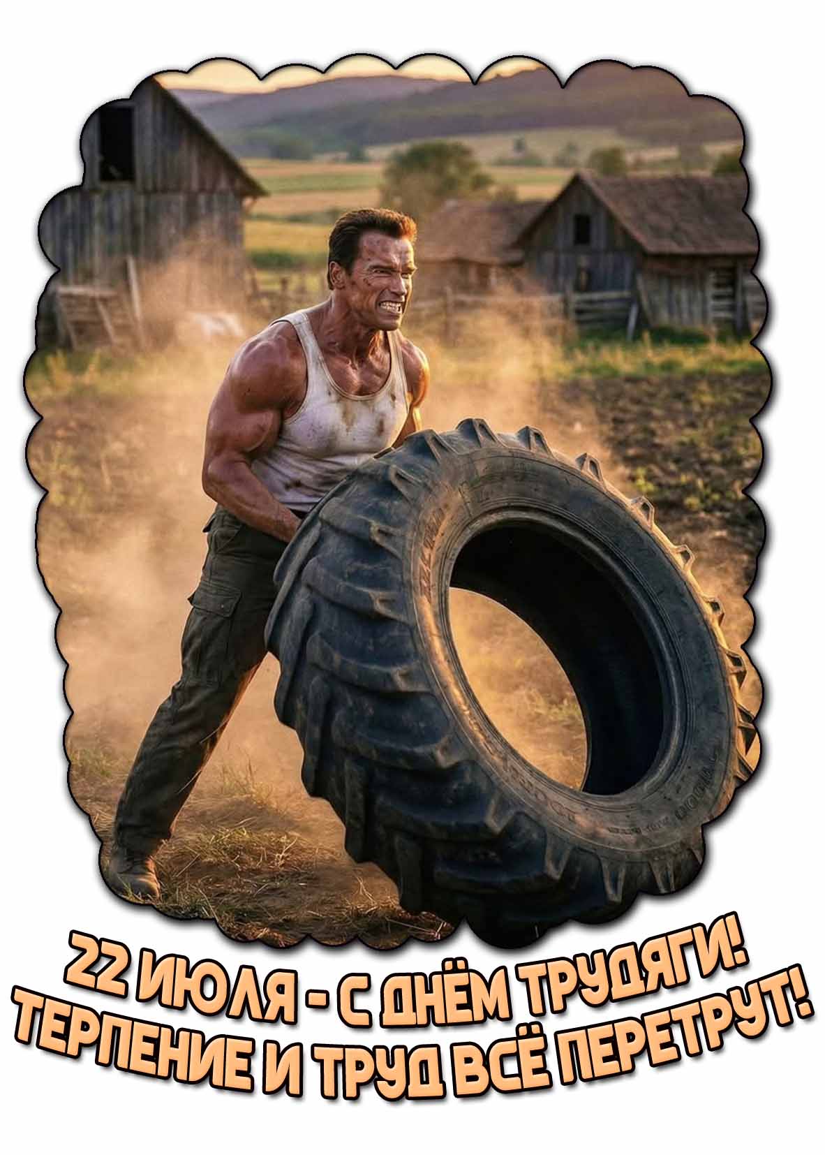 Прикольная картинка "С днём трудяги! Терпение и труд всё перетрут!"