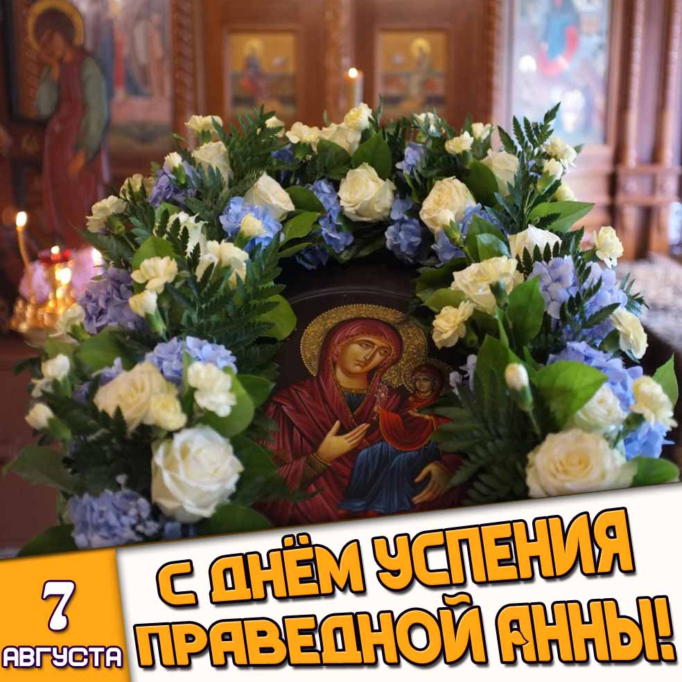 Картинка 7 августа - с днём Успения праведной Анны!