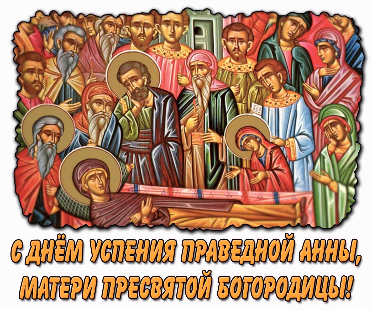 Открытка с днём Успения праведной Анны, матери Пресвятой Богородицы
