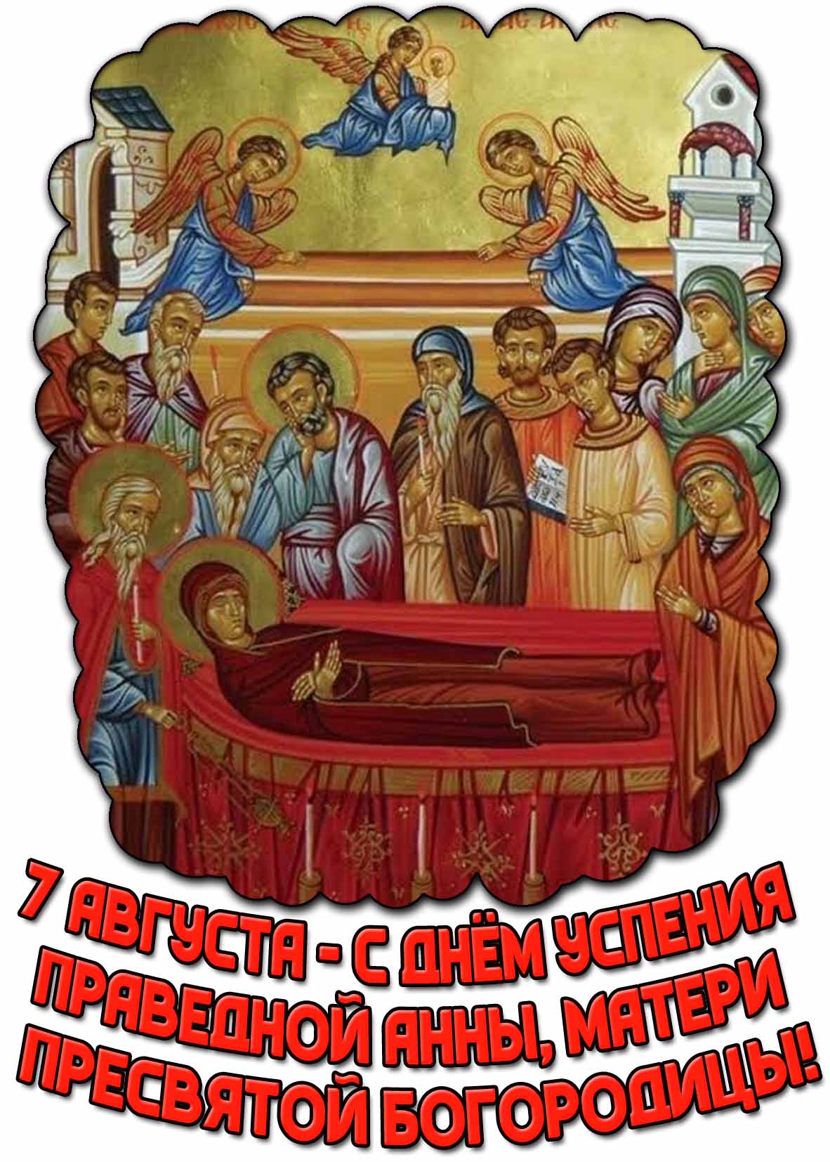 Открытка с днём Успения праведной Анны, матери Пресвятой Богородицы - августа