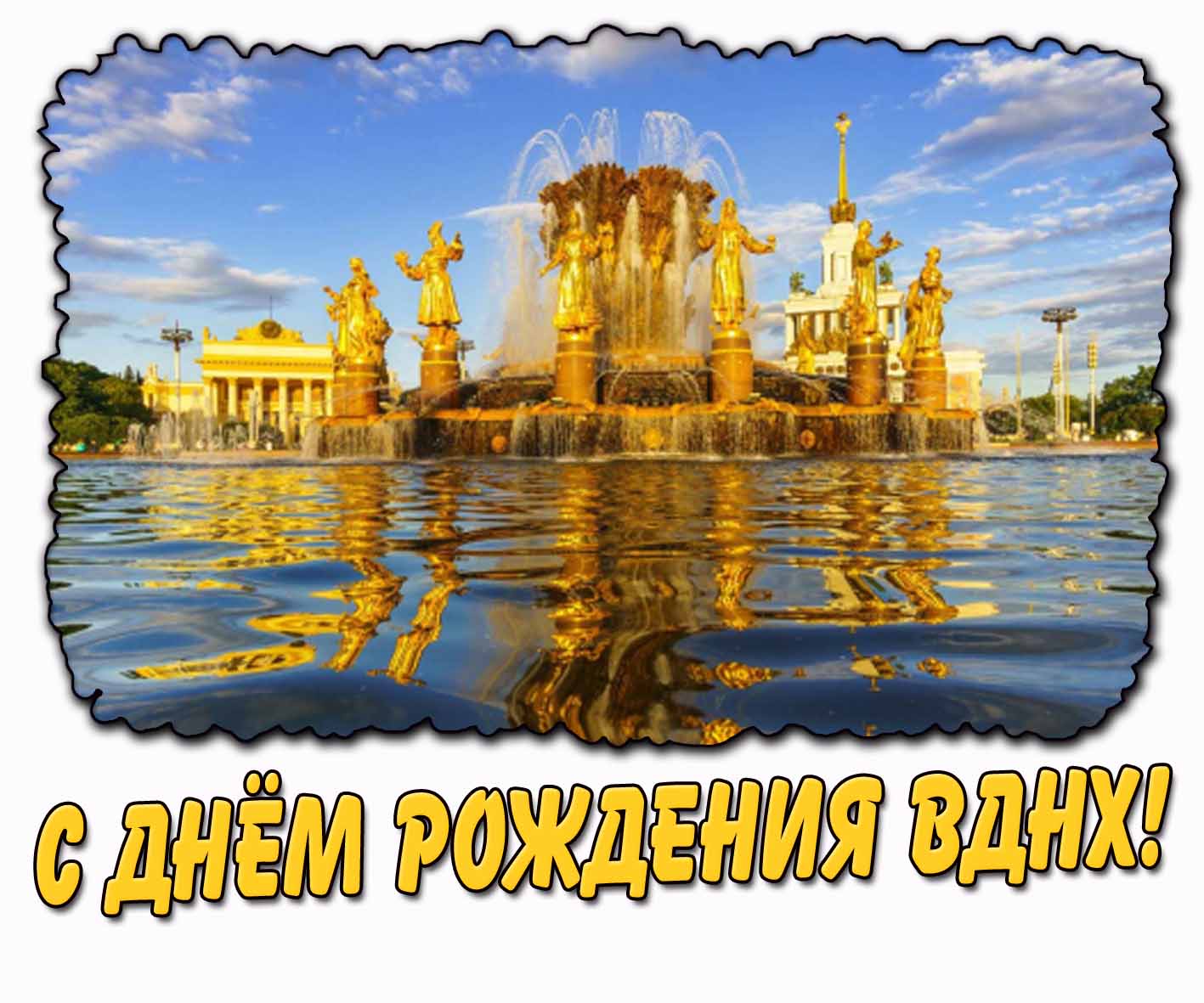 С днём рождения ВДНХ! - открытка с фонтанами