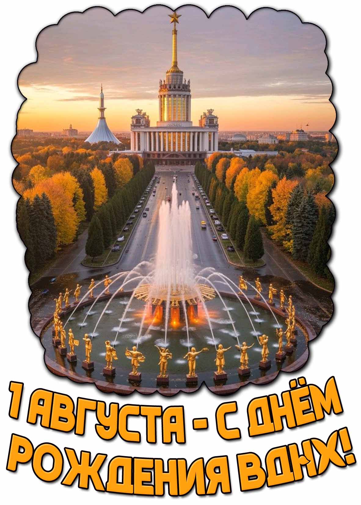 Открытка с днём рождения ВДНХ! - 1 авгутса