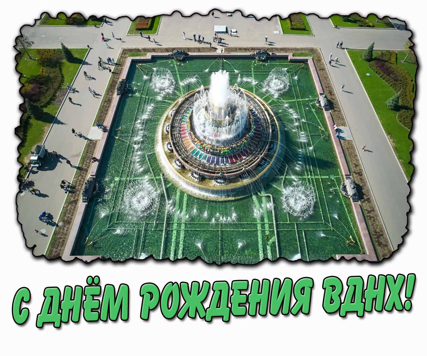 Картинка с днём рождения ВДНХ