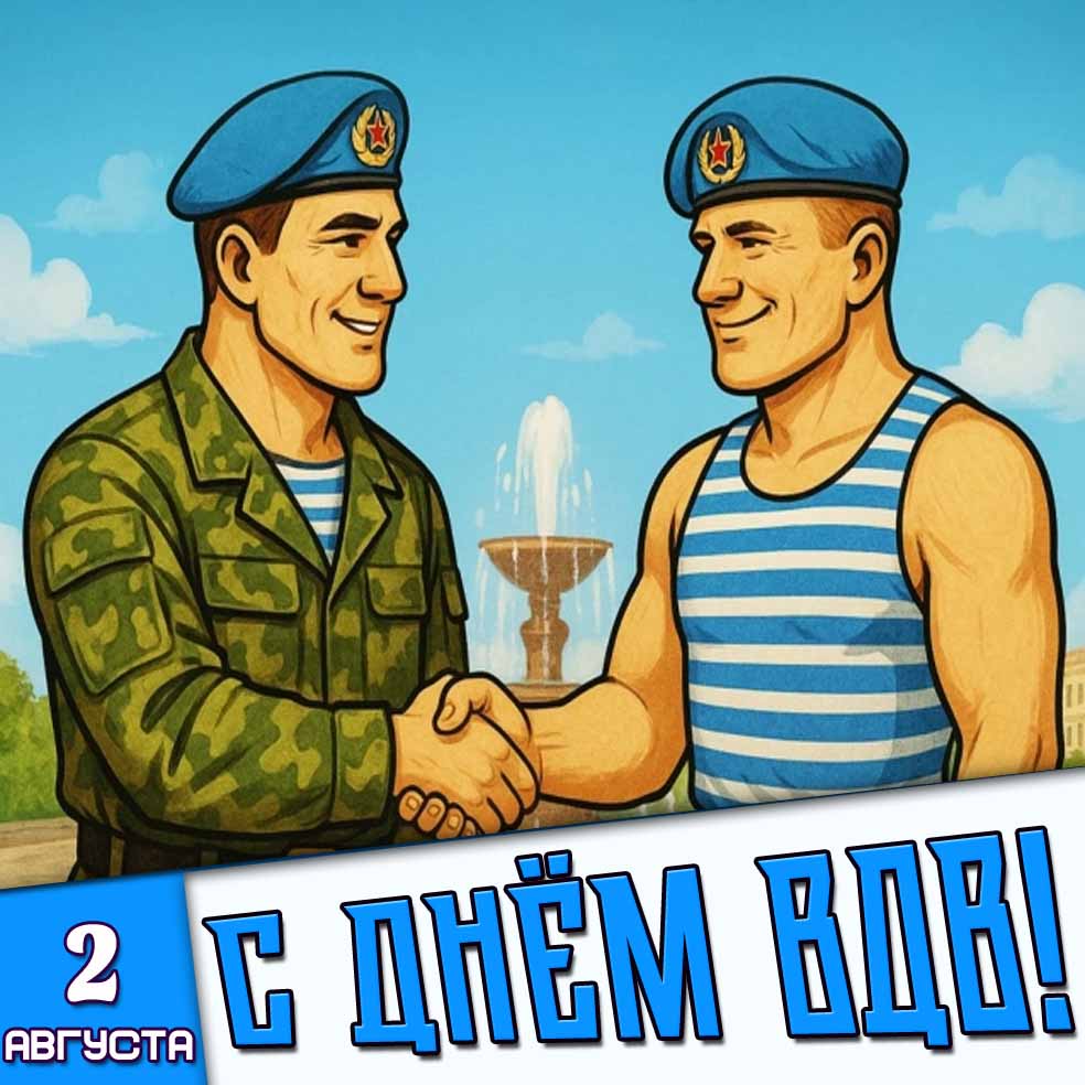 Картинка 2 августа - с днём ВДВ!