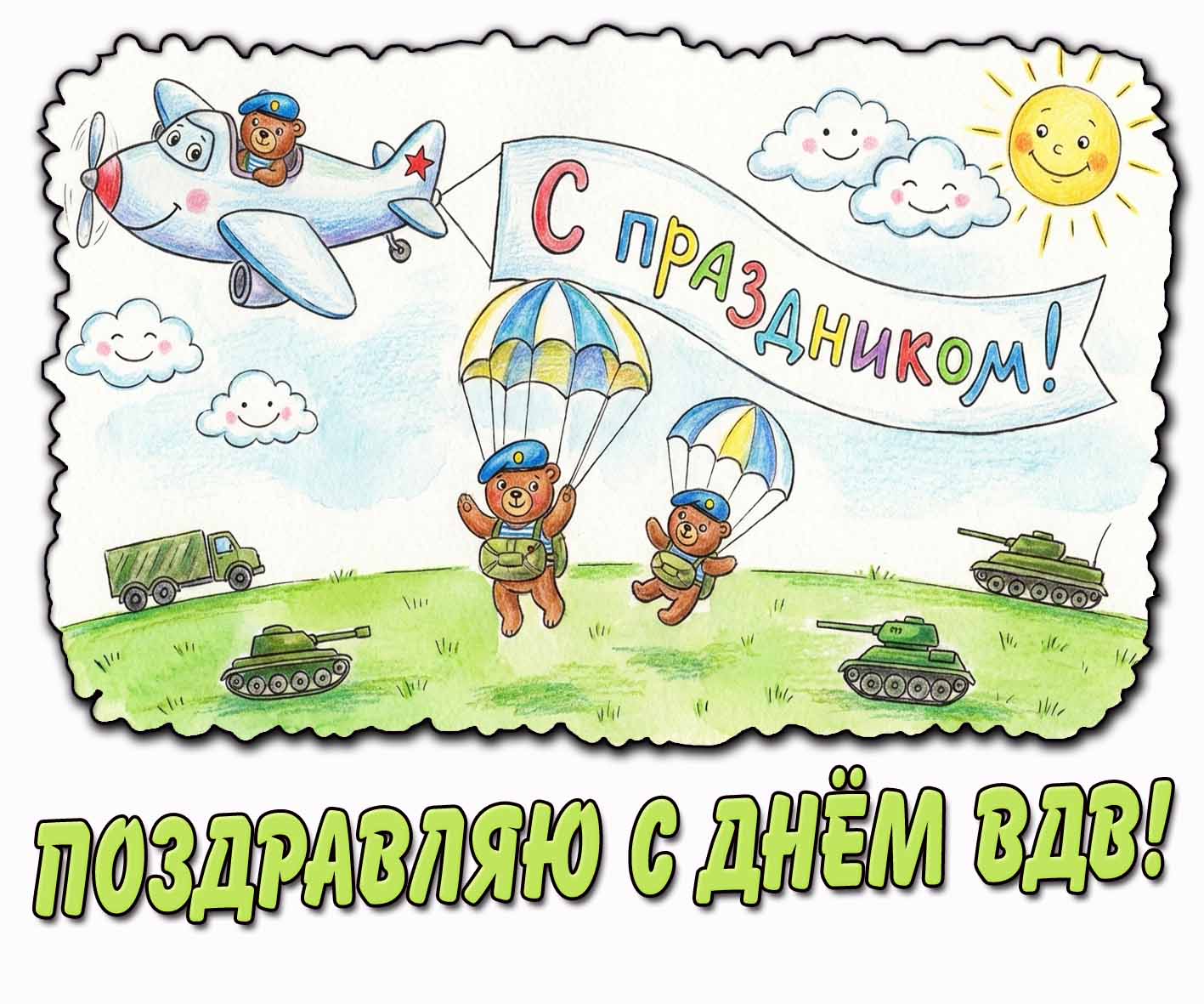Детская открытка "Поздравляю с днём ВДВ! С праздником!"