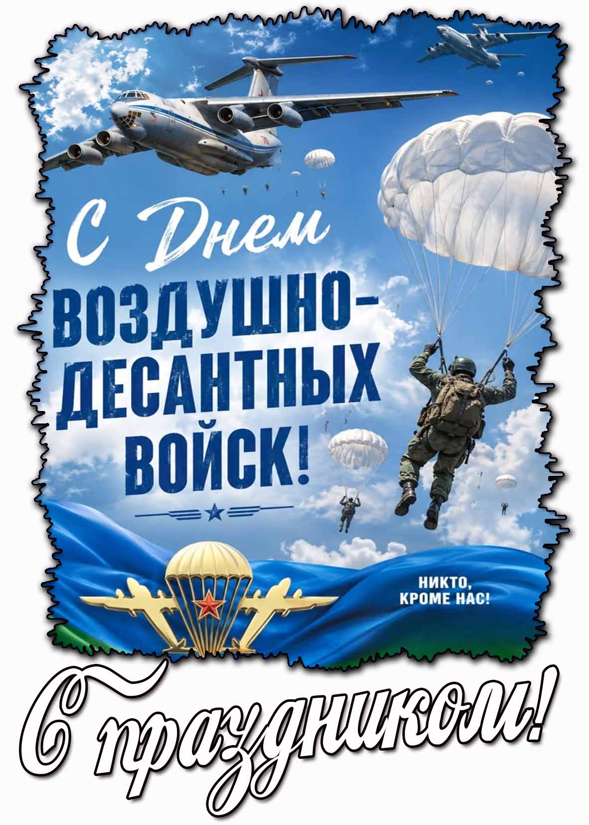 Открытка "С днём Воздушно-десантных войск! Никто, кроме нас! С праздником!
