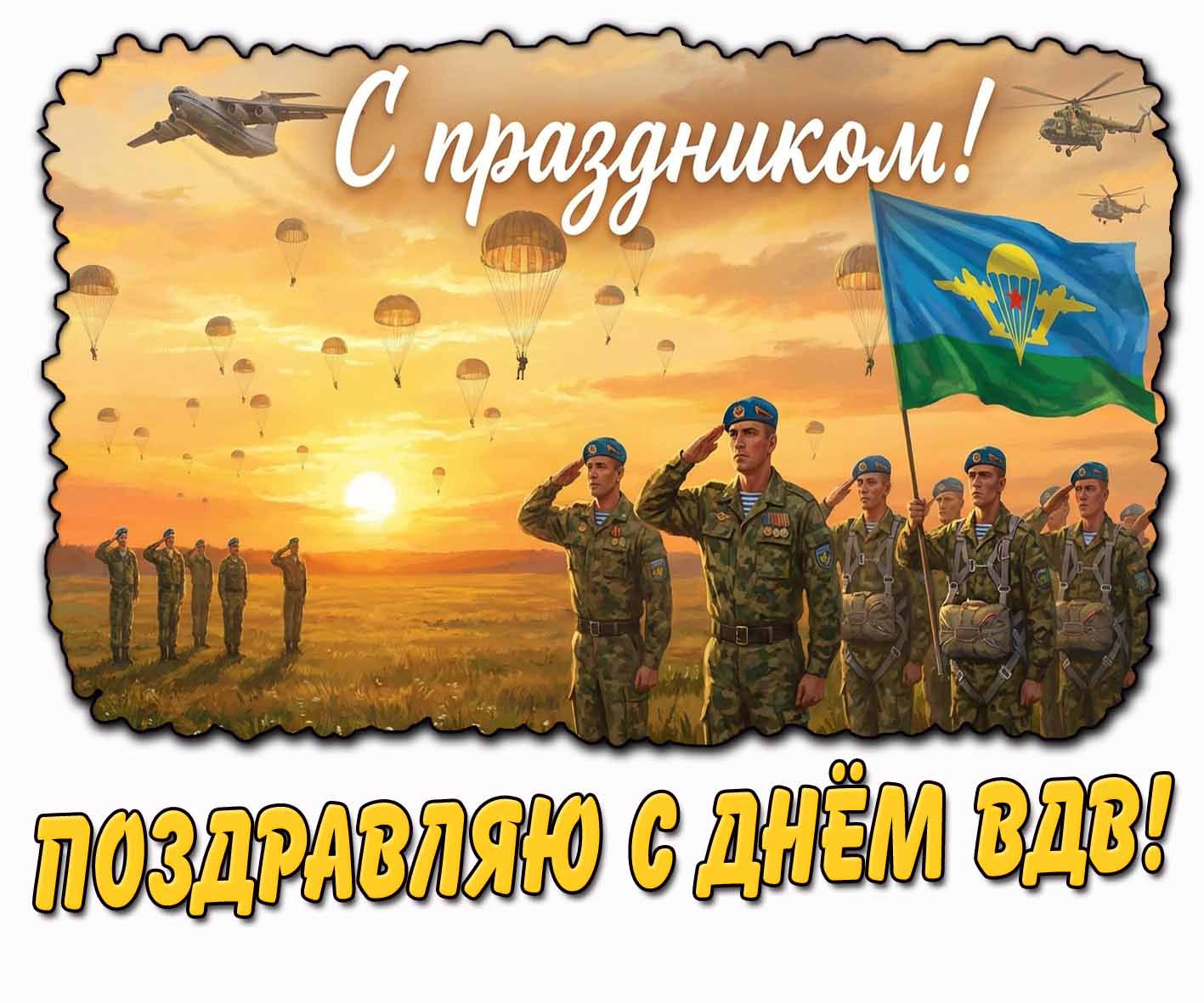 Красивая картинка "Поздравляю с днём ВДВ! С праздником!