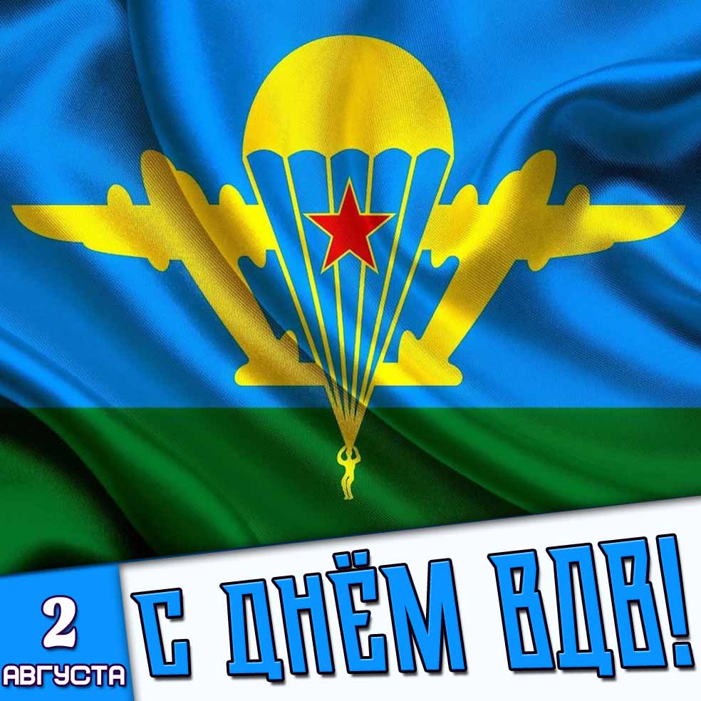 Открытка 2 августа - с днём ВДВ!