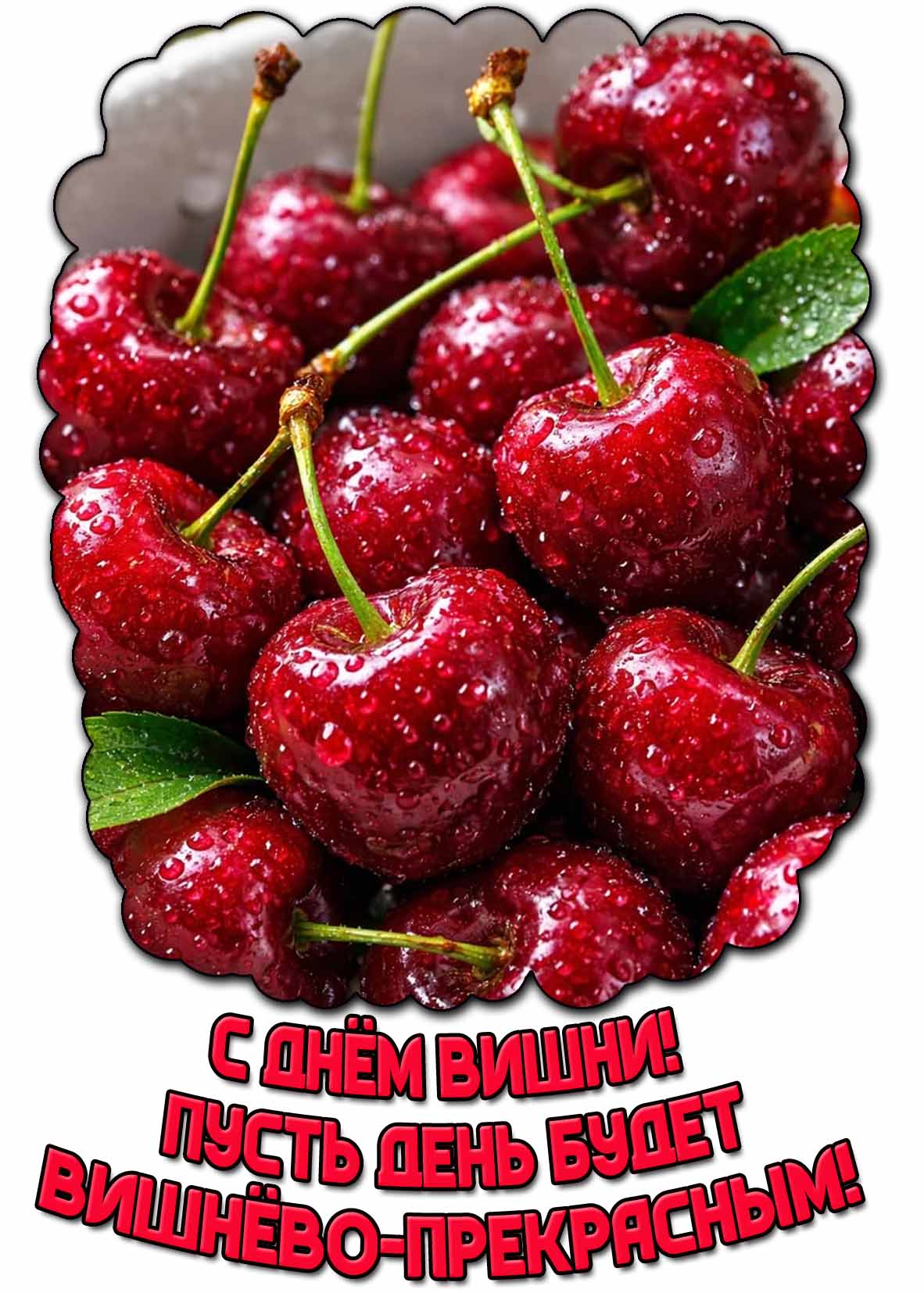 Картинка "С днём вишни! Пусть день будет вишнёво-прекрасным!"
