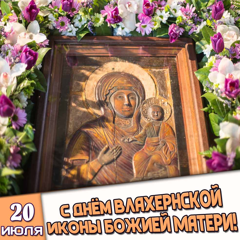 Картинка 20 июля - с днём Влахернской иконы Божией Матери!