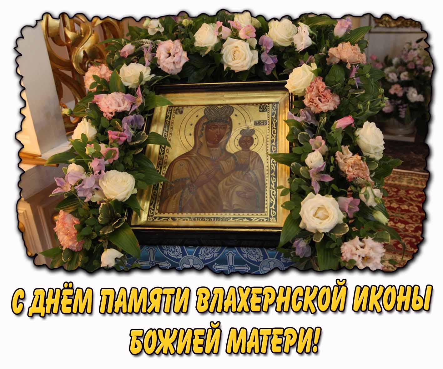 С днём памяти Влахернской иконы Божией Матери! - церковная открытка