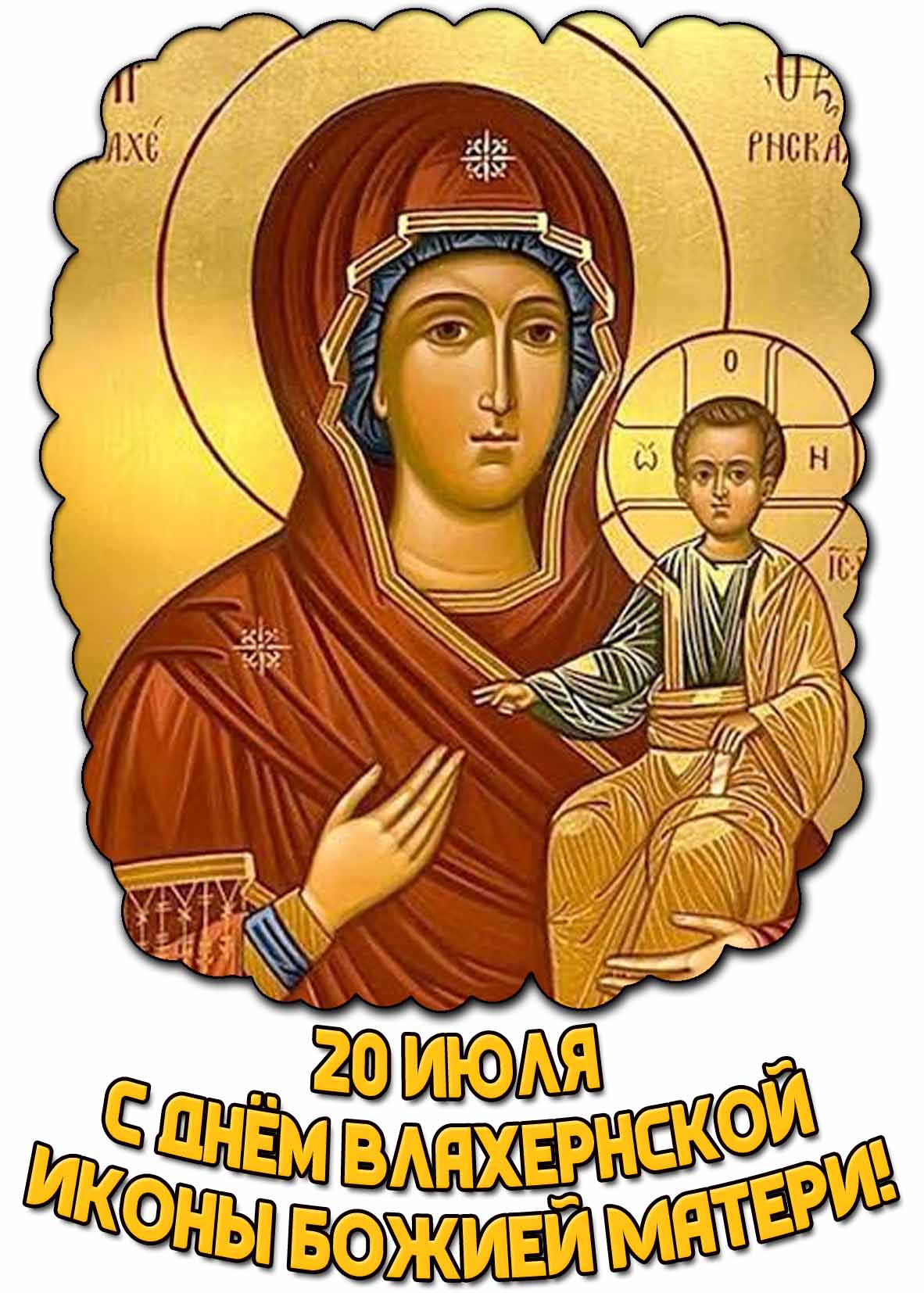 Открытка с днём Влахернской иконы Божией Матери - 20 июля