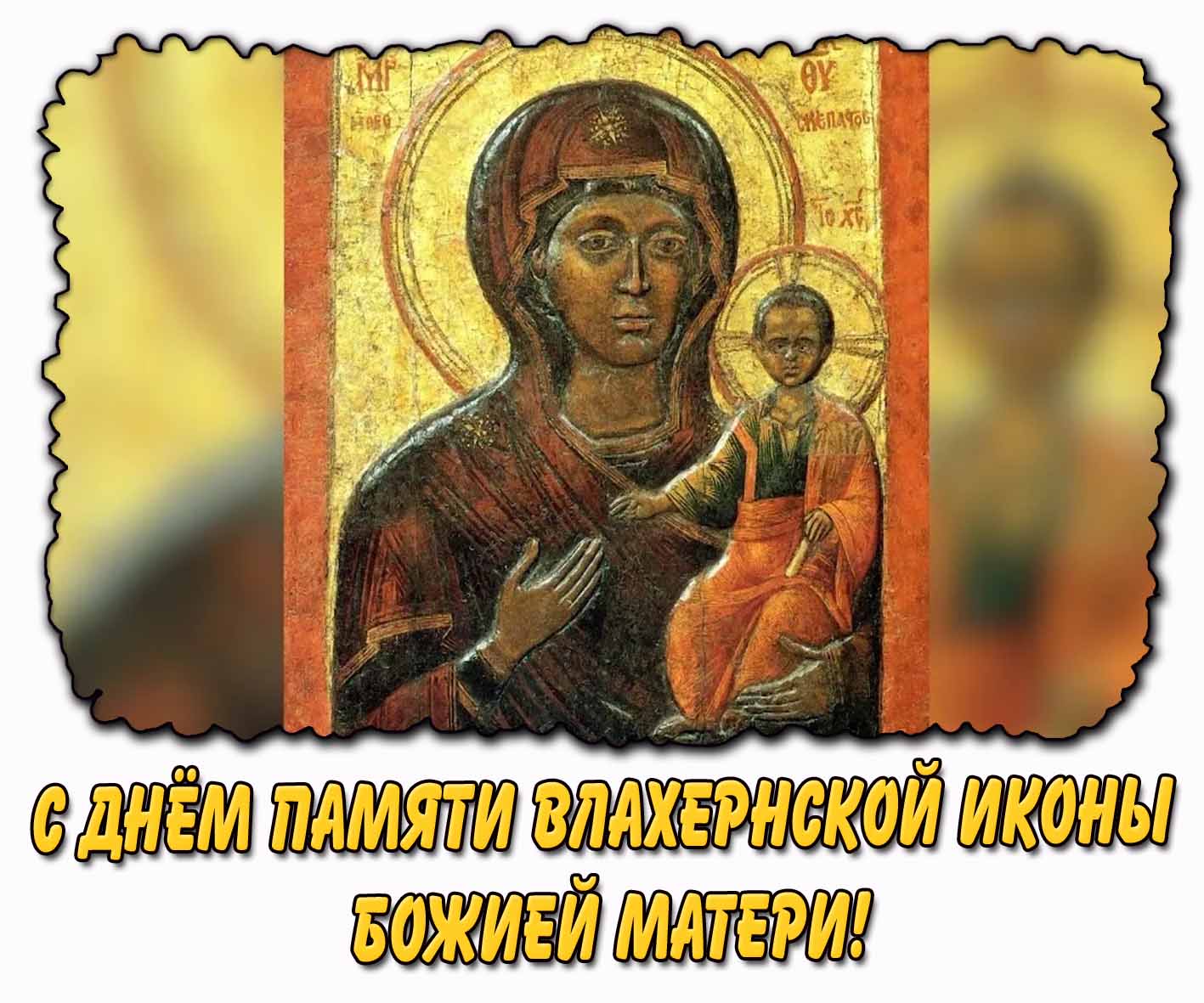 Картинка с днём памяти Влахернской иконы Божией Матери