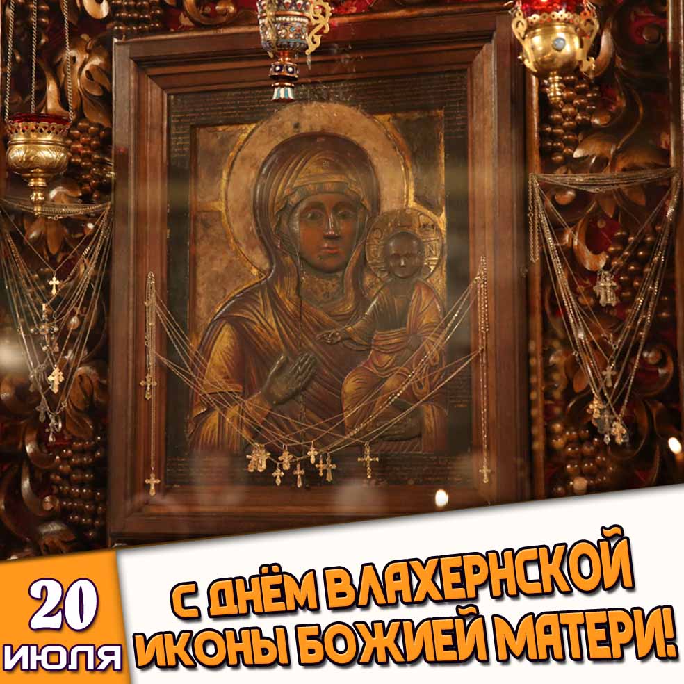 Открытка 20 июля - с днём Влахернской иконы Божией Матери!