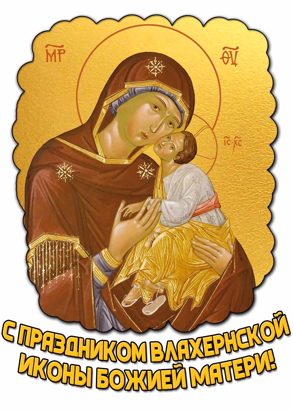 Картинка с праздником Влахернской иконы Божией Матери