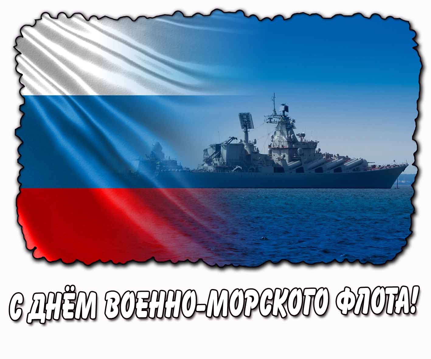 Патриотическая картинка с днём Военно-морского флота
