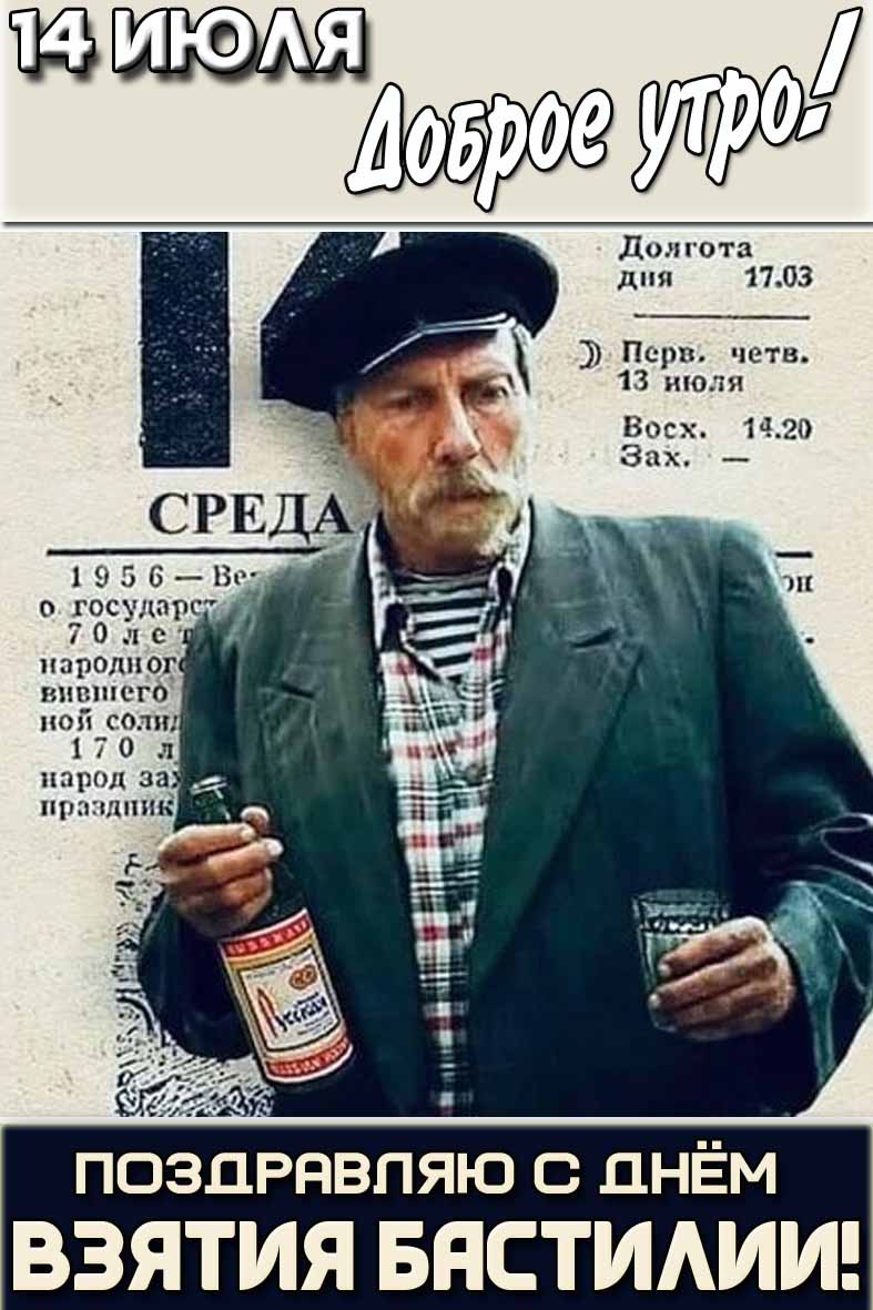 Смешная картинка "14 июля доброе утро! Поздравляю с днём взятия Бастилии!"
