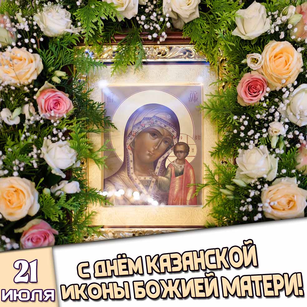 Картинка 21 июля - с днём Казанской иконы Божией Матери!