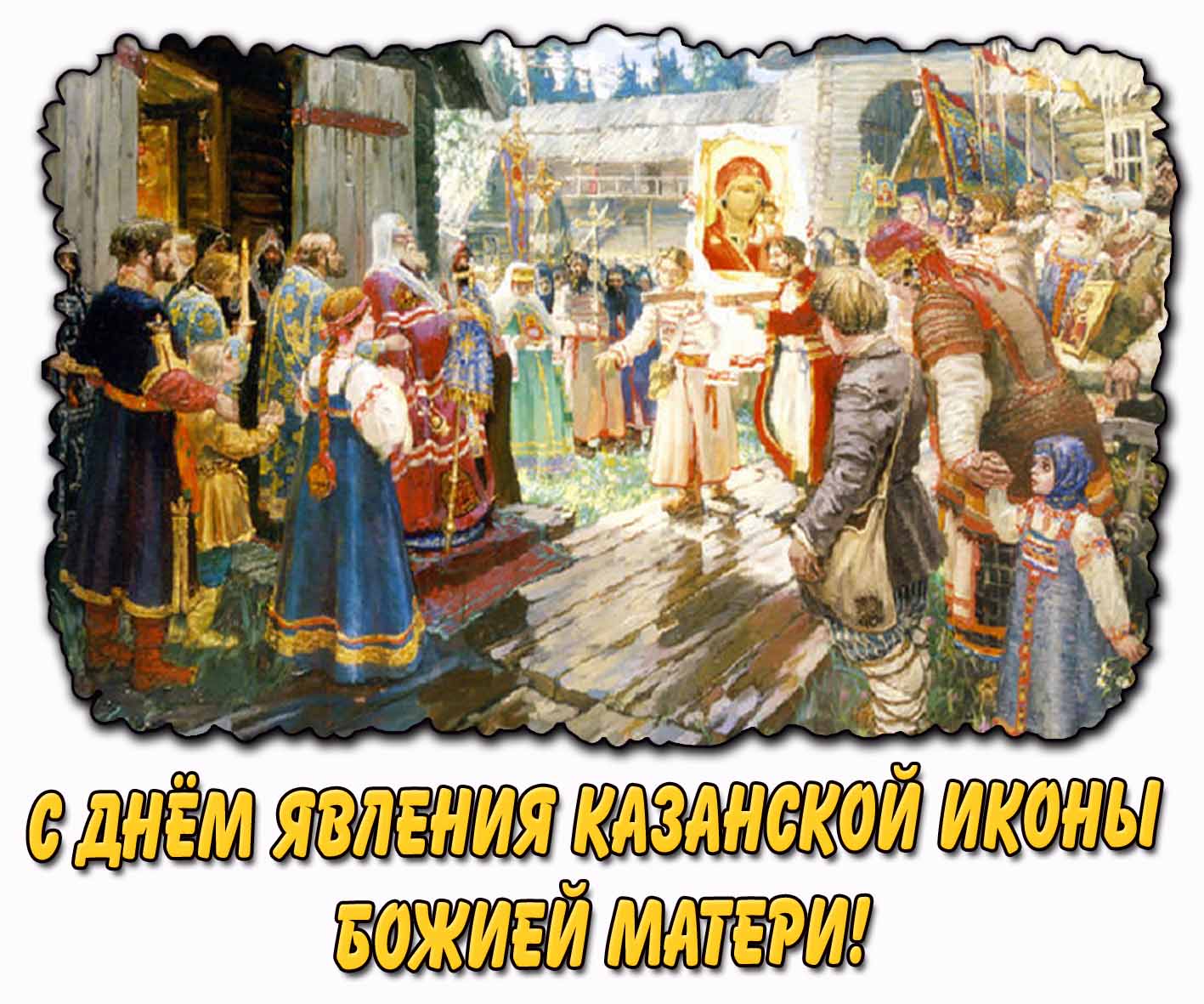 С днём явления Казанской иконы Божией Матери! - старинная открытка