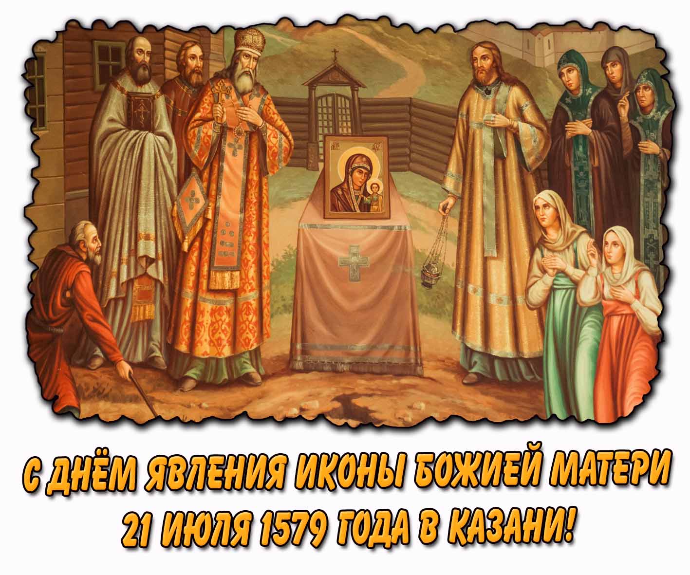 Картинка с днём явления иконы Божией Матери 21 июля 1579 года в Казани