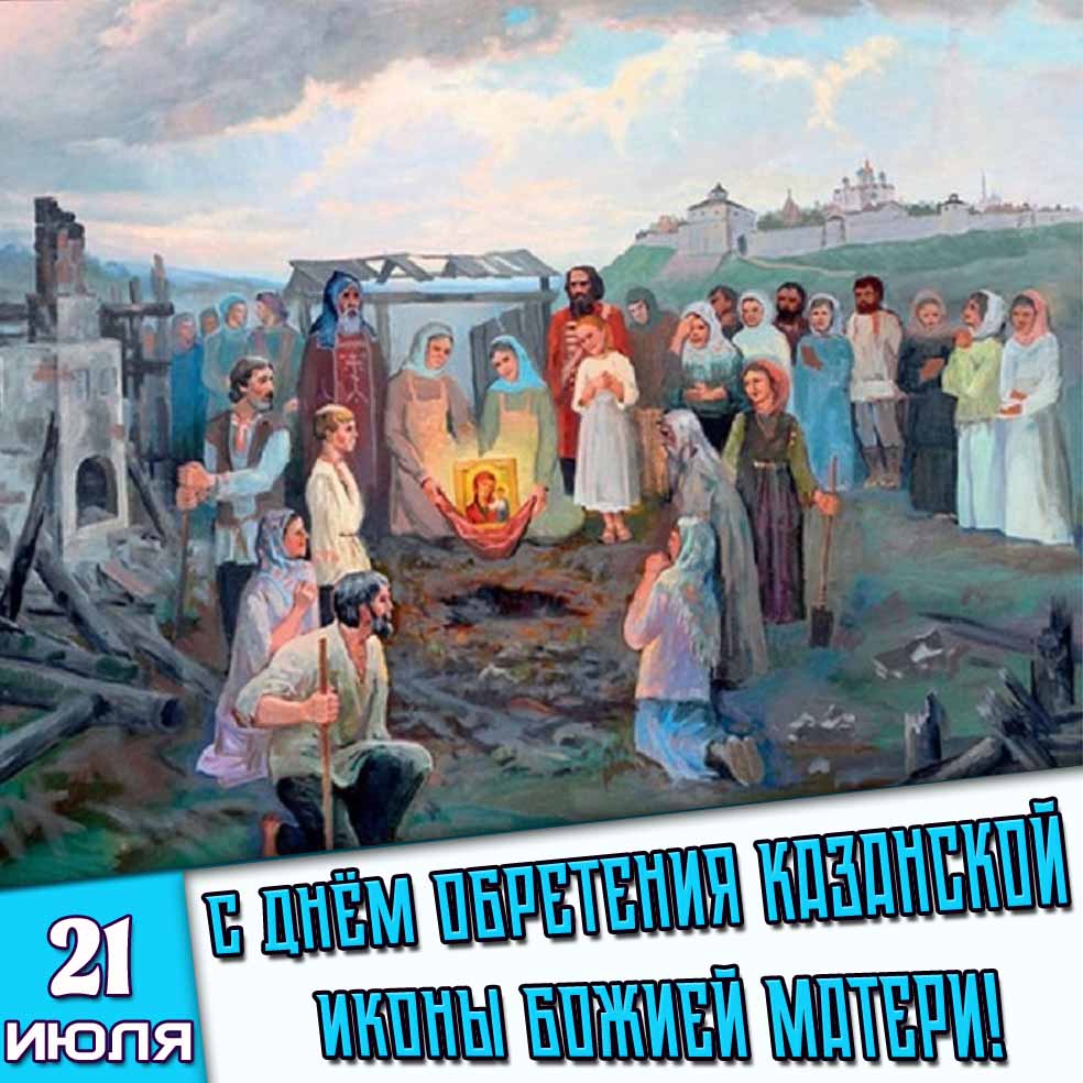 Открытка 21 июля - с днём обретения Казанской иконы Божией Матери!