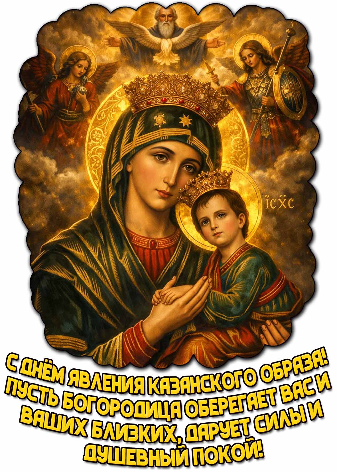 Картинка "С днём явления Казанского образа! Пусть Богородица оберегает Вас и ваших близких, дарует силы и душевный покой!"