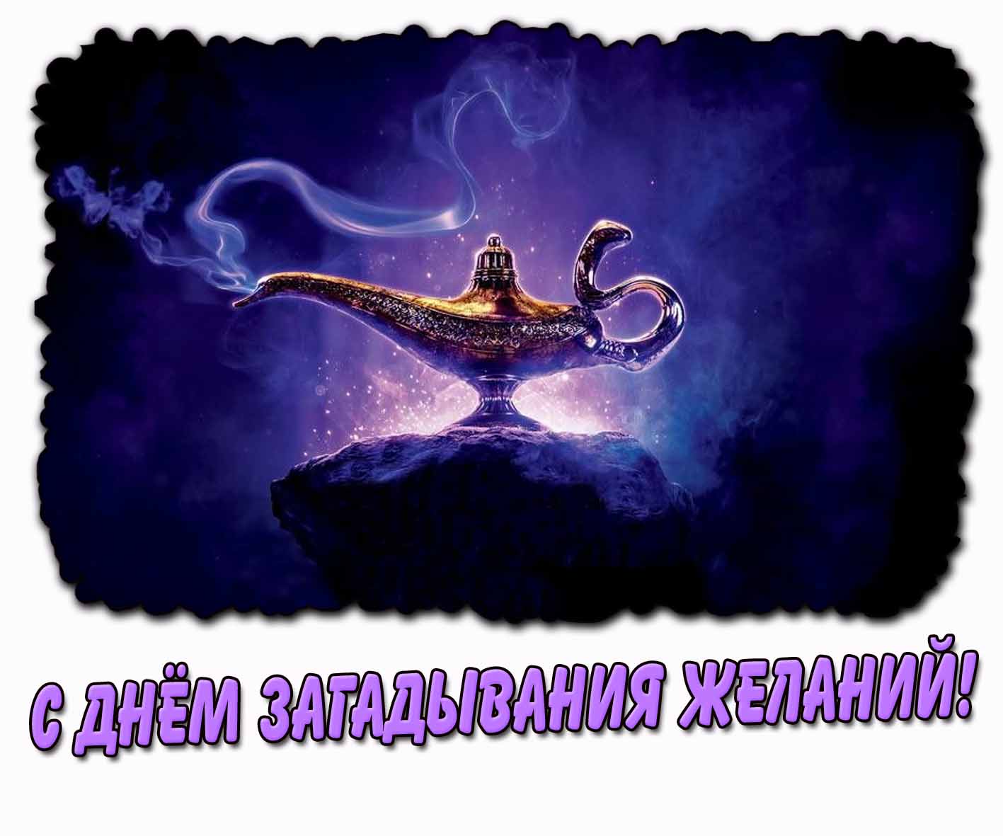 С днём загадывания желаний! - открытка с волшебной лампой