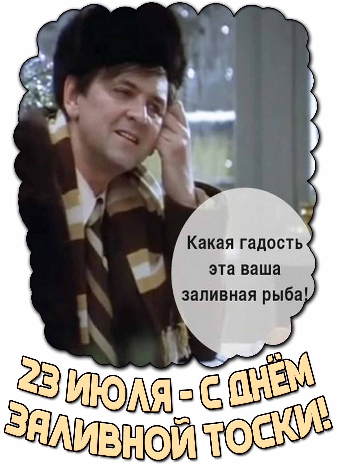 Смешная открытка "С днём заливной тоски! Какая гадость эта ваша заливная рыба!" - 23 июля
