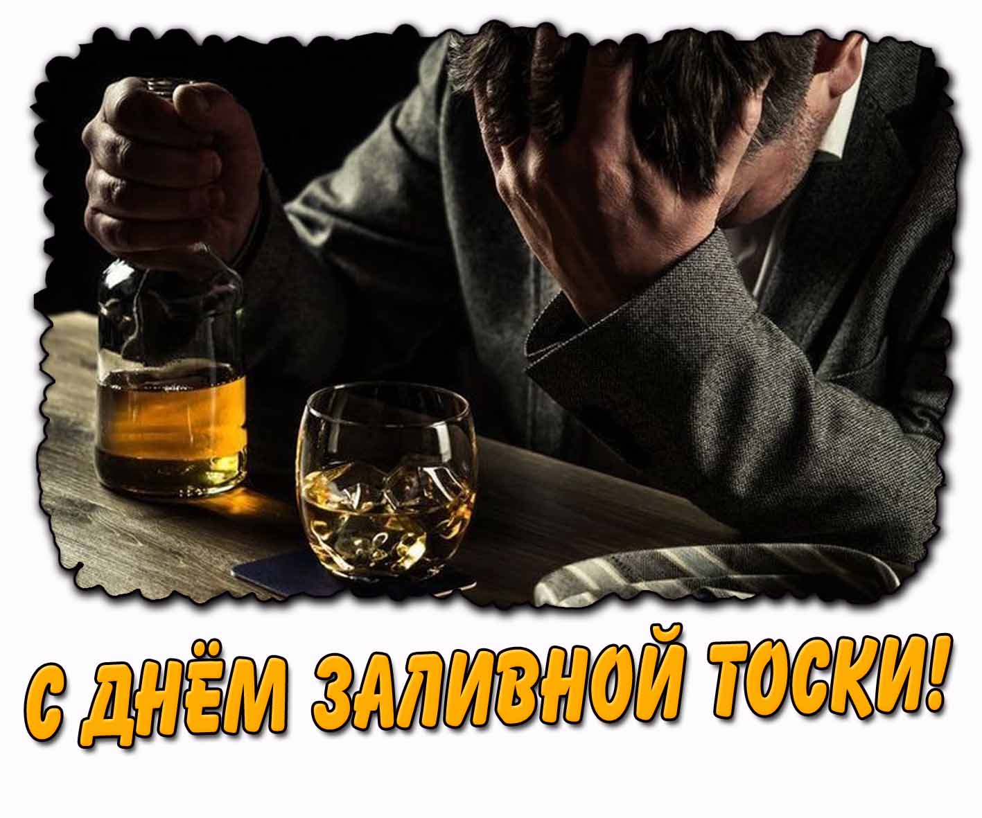 Картинка с днём заливной тоски