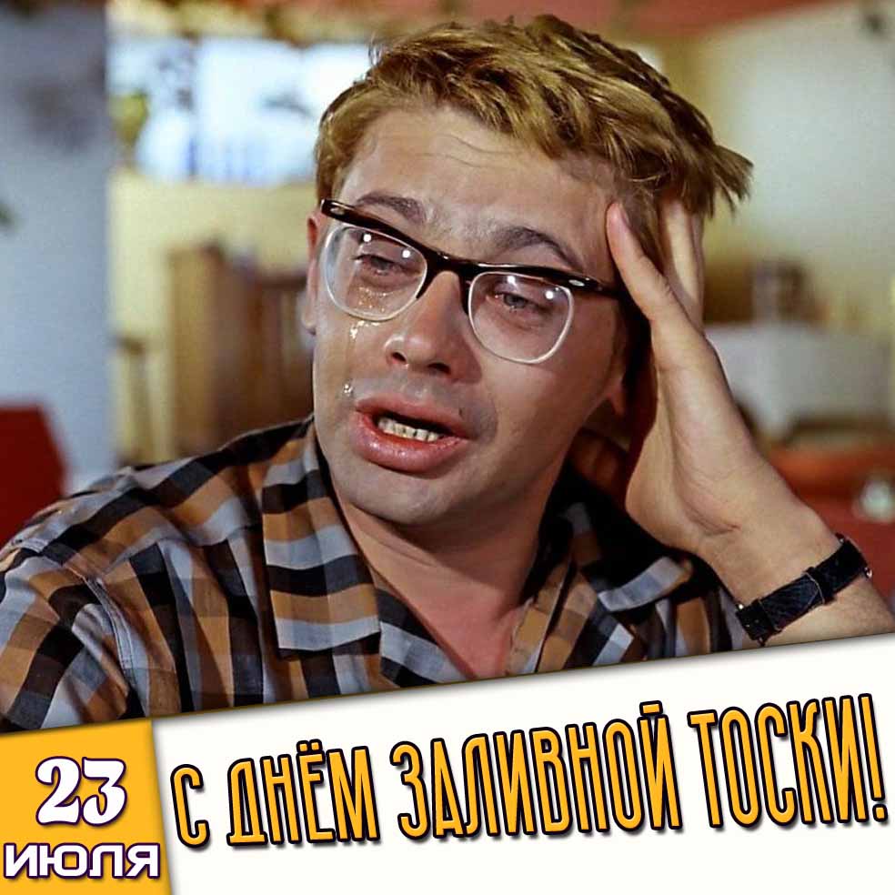 Прикольная открытка 23 июля - с днём заливной тоски!