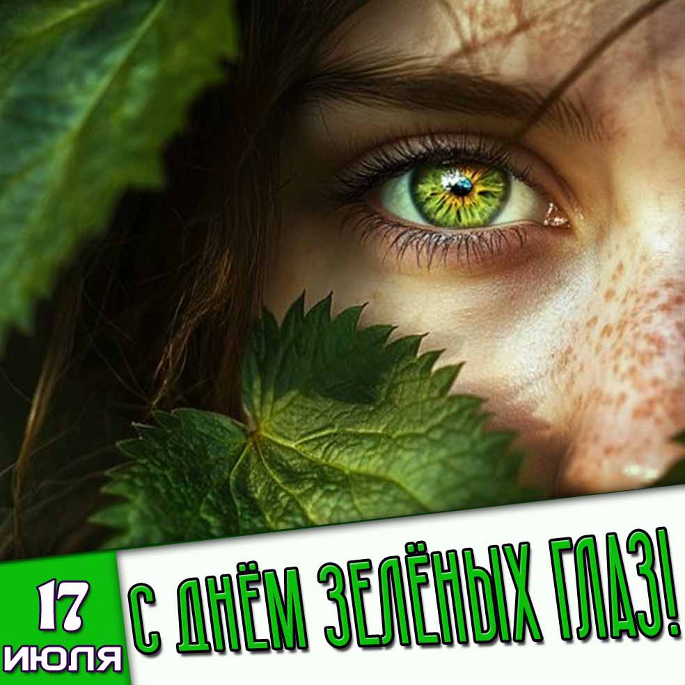 Картинка 17 июля - с днём зелёных глаз!