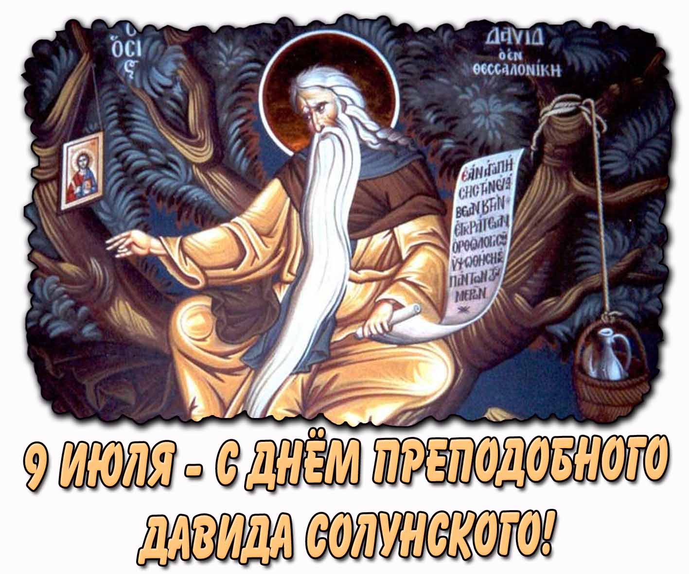 Картинка 9 июля - с днём преподобного Давида Солунского!