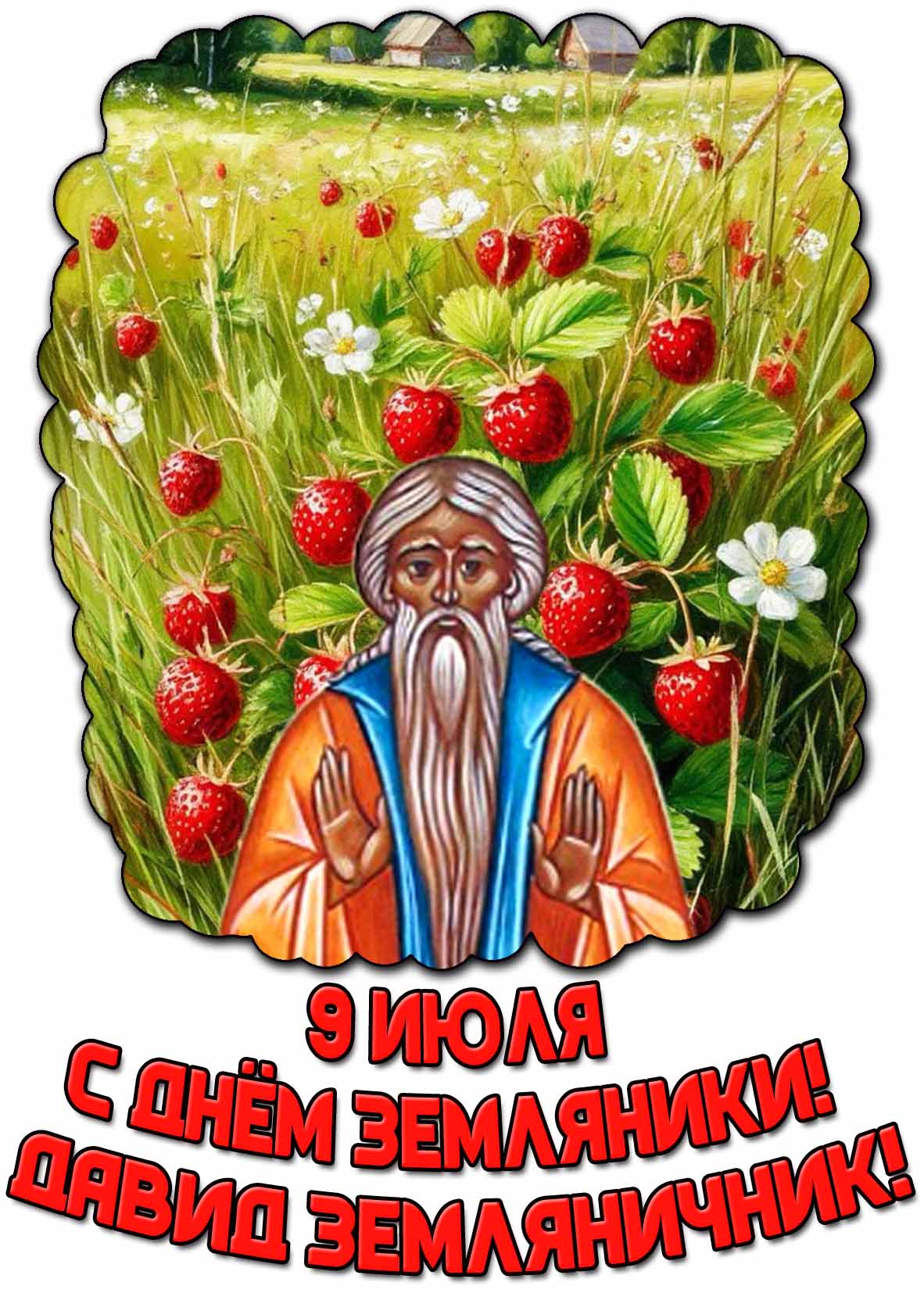 Картинка "С днём земляники! Давид Земляничник!" - 9 июля