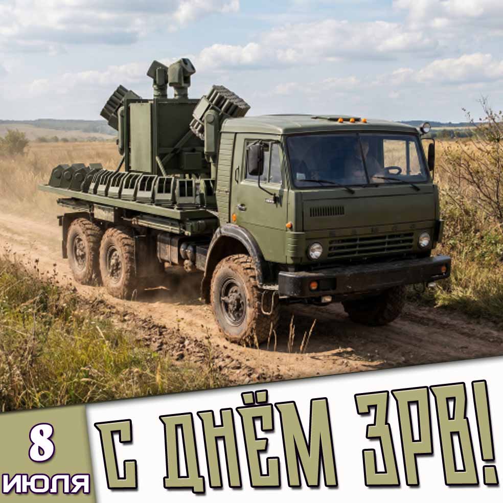 Картинка 8 июля - с днём ЗРВ!
