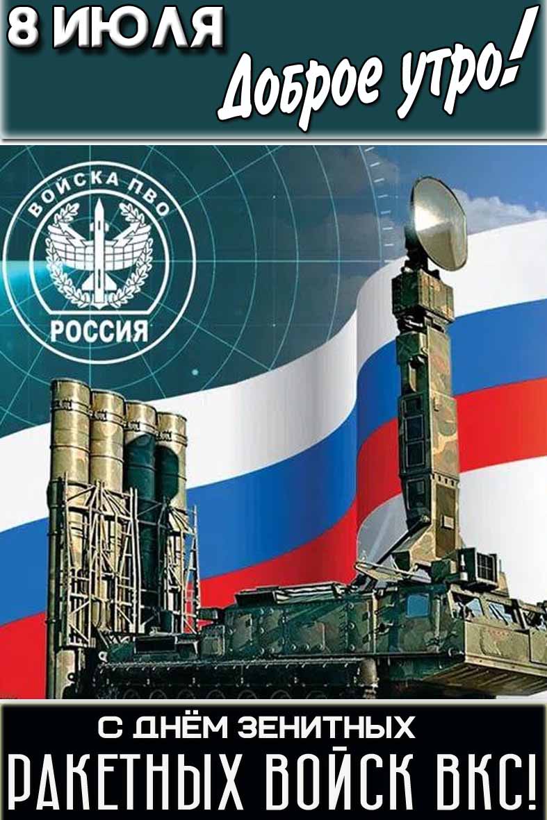 Открытка "8 июля доброе утро! С днём зенитных ракетных войск ВКС!"
