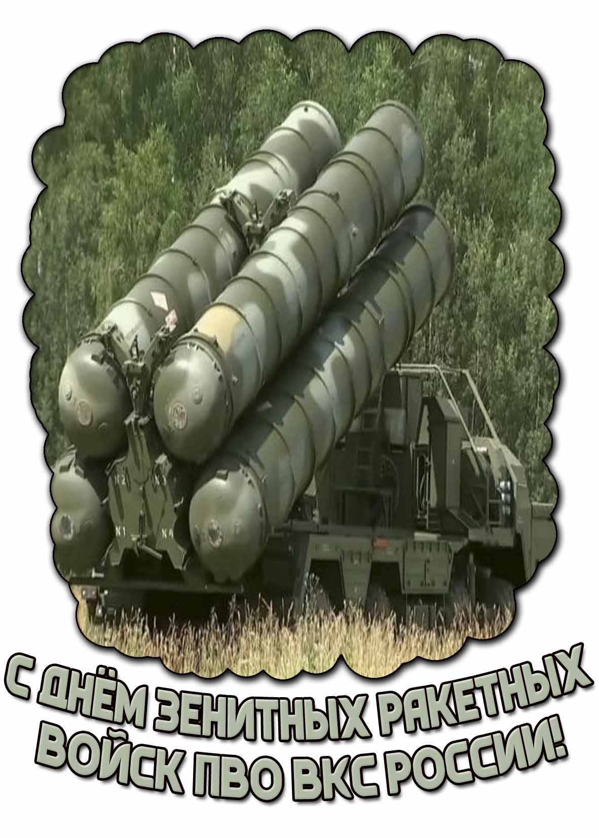 С днём зенитных ракетных войск ПВО ВКС России! - военная открытка