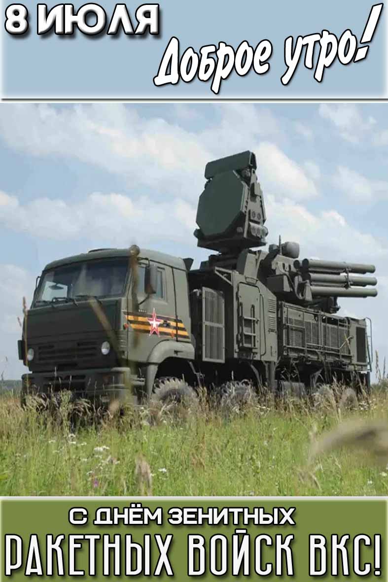 Картинка "8 июля доброе утро! С днём зенитных ракетных войск ВКС!"