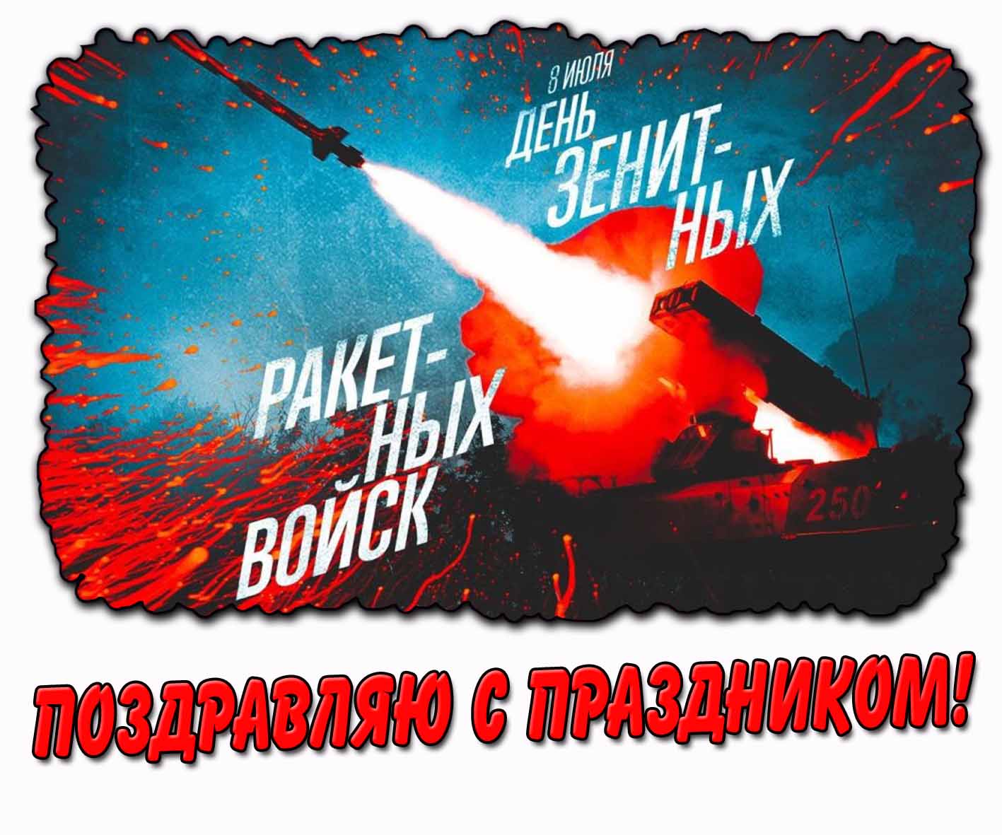 Крутая открытка "8 июля - день зенитных ракетных войск! Поздравляю с праздником!"