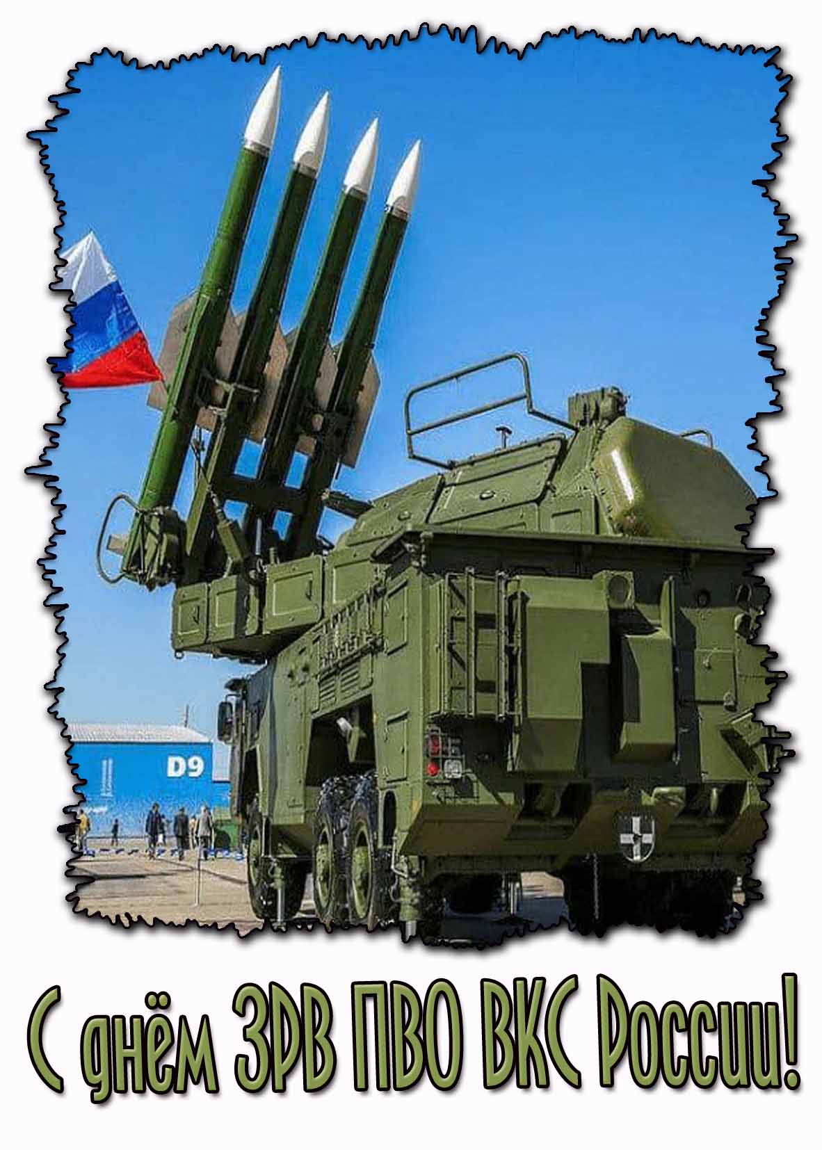 Картинка с днём ЗРВ ПВО ВКС России!