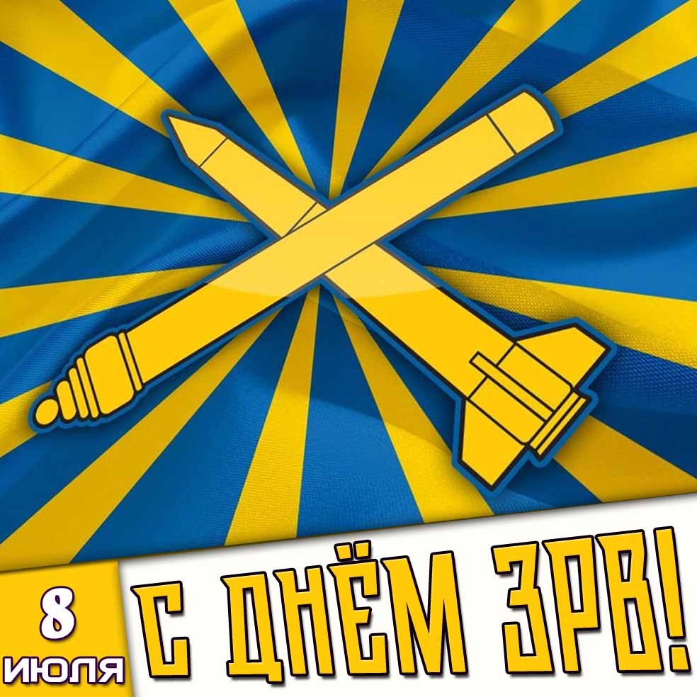 Открытка 8 июля - с днём ЗРВ!
