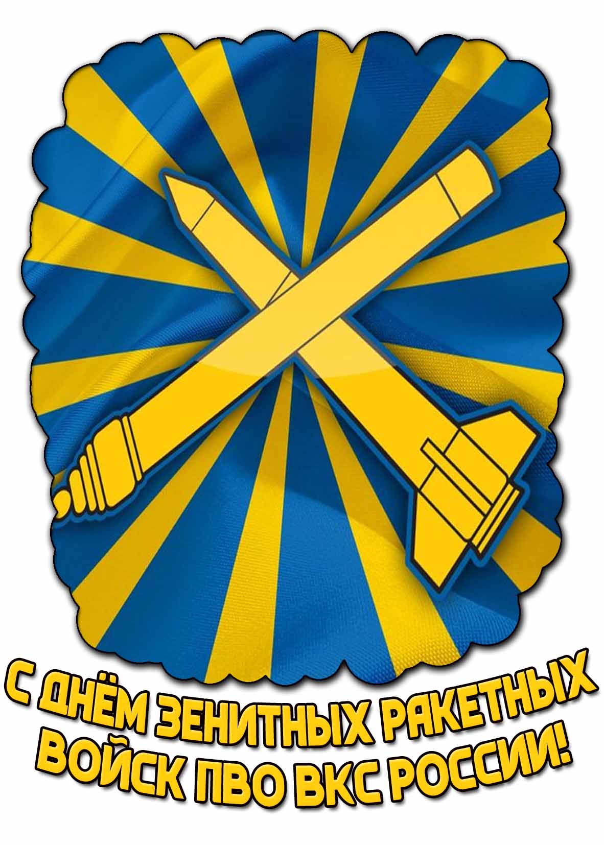 Картинка с днём зенитных ракетных войск ПВО ВКС России